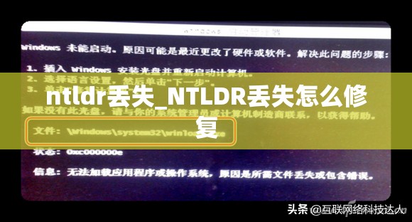 ntldr丢失_NTLDR丢失怎么修复