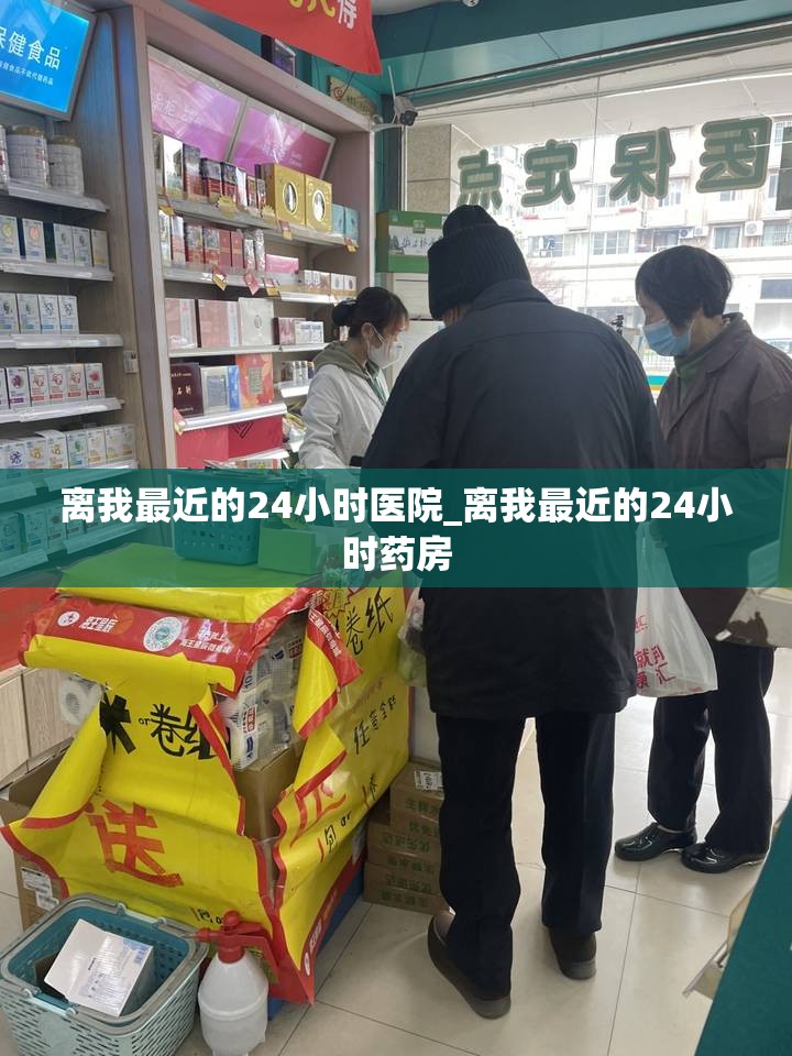 离我最近的24小时医院_离我最近的24小时药房