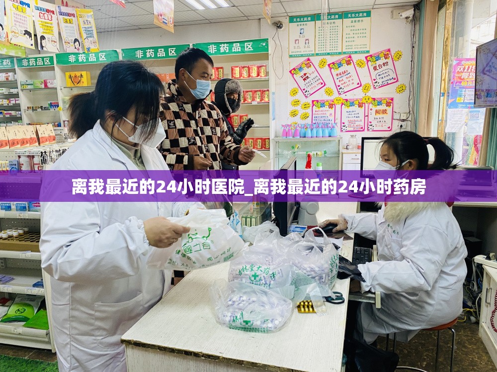 离我最近的24小时医院_离我最近的24小时药房