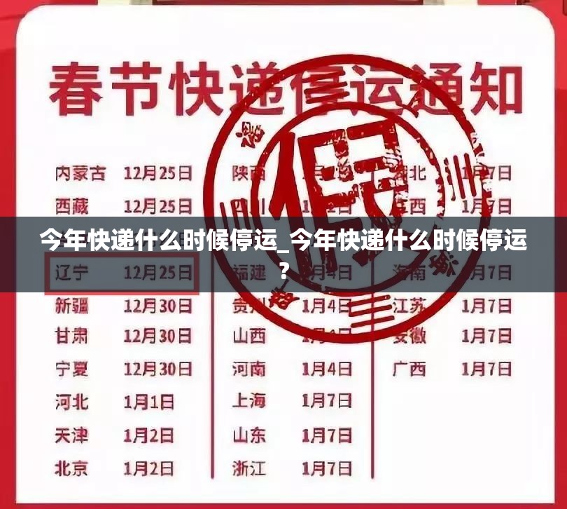 今年快递什么时候停运_今年快递什么时候停运?