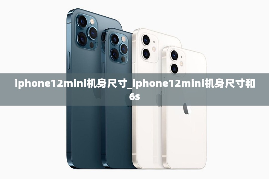 iphone12mini机身尺寸_iphone12mini机身尺寸和6s