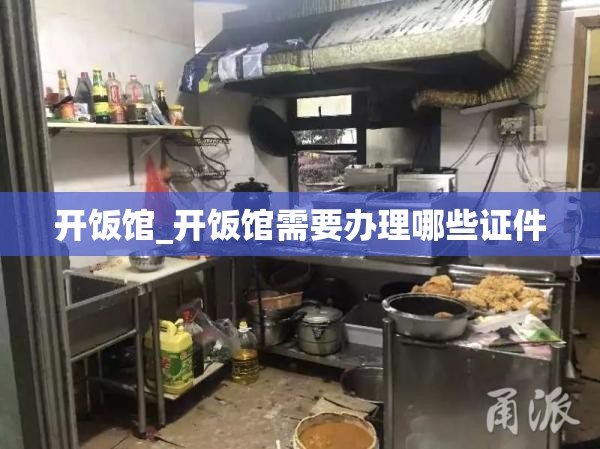 开饭馆_开饭馆需要办理哪些证件