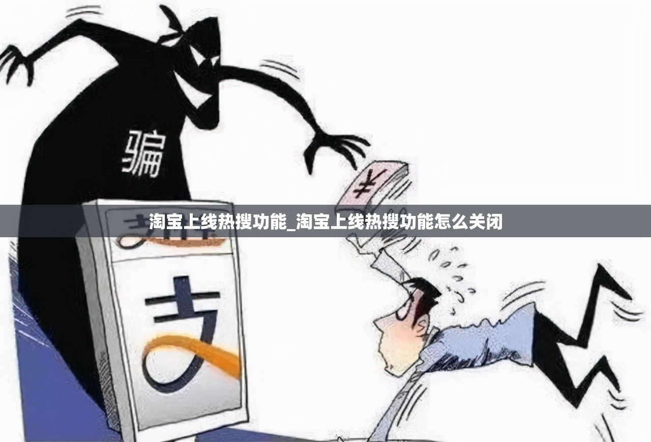 淘宝上线热搜功能_淘宝上线热搜功能怎么关闭