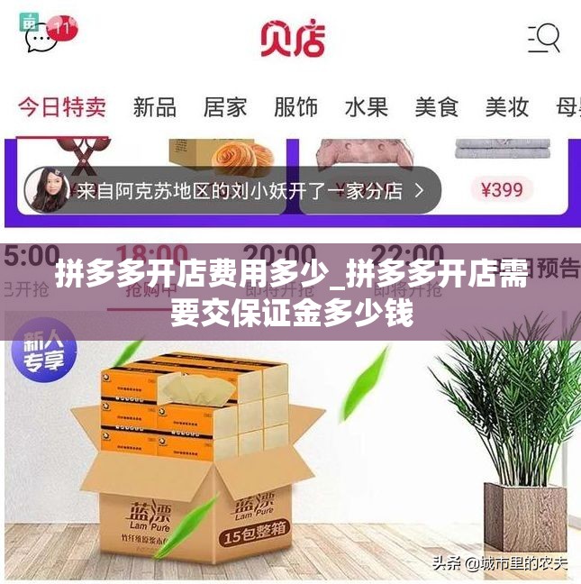 拼多多开店费用多少_拼多多开店需要交保证金多少钱