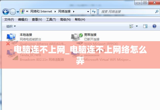 电脑连不上网_电脑连不上网络怎么弄