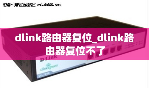 dlink路由器复位_dlink路由器复位不了