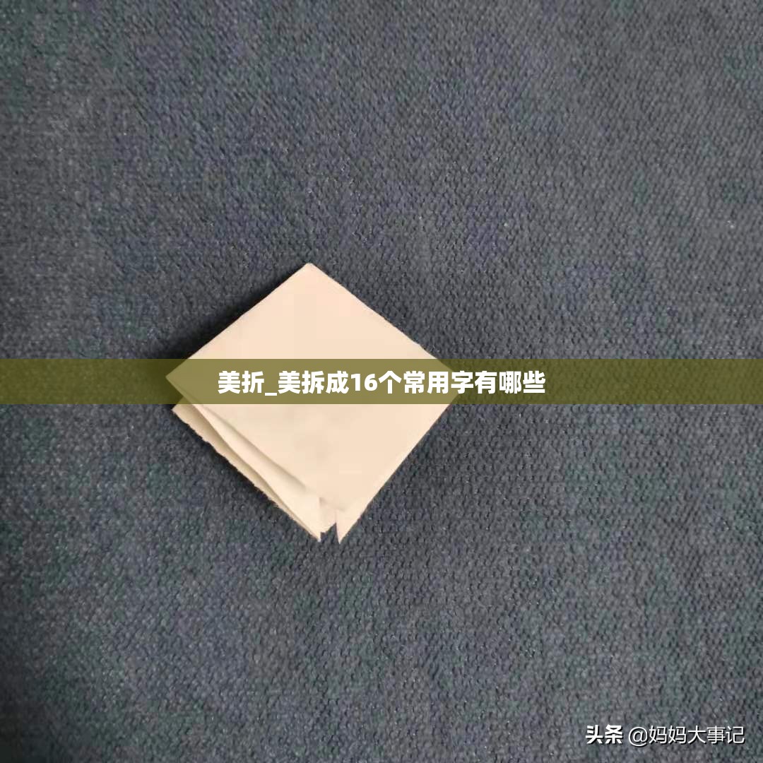 美折_美拆成16个常用字有哪些