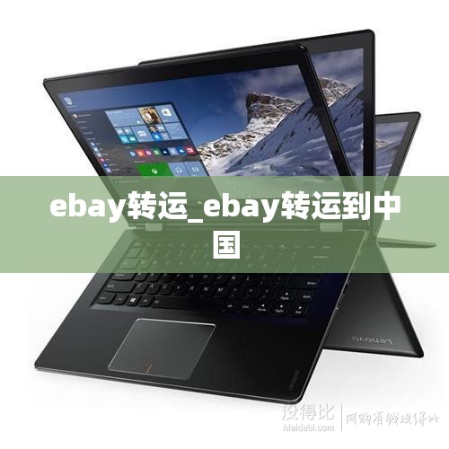 ebay转运_ebay转运到中国