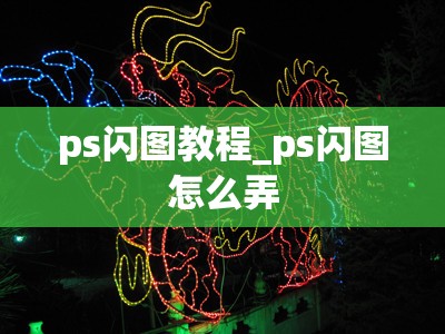 ps闪图教程_ps闪图怎么弄