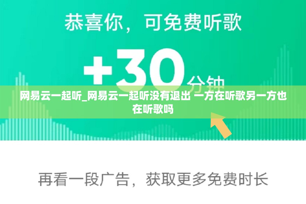 网易云一起听_网易云一起听没有退出 一方在听歌另一方也在听歌吗