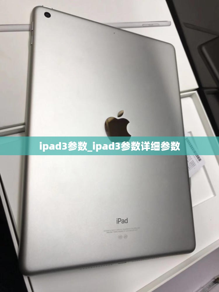 ipad3参数_ipad3参数详细参数