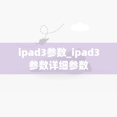 ipad3参数_ipad3参数详细参数