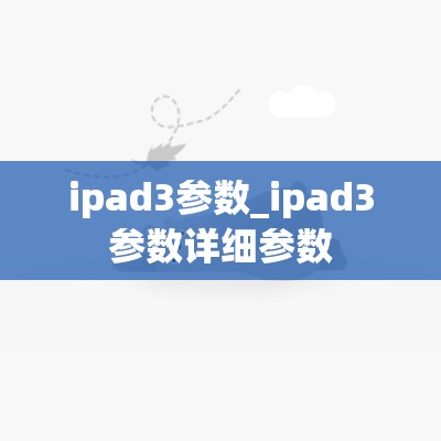 ipad3参数_ipad3参数详细参数