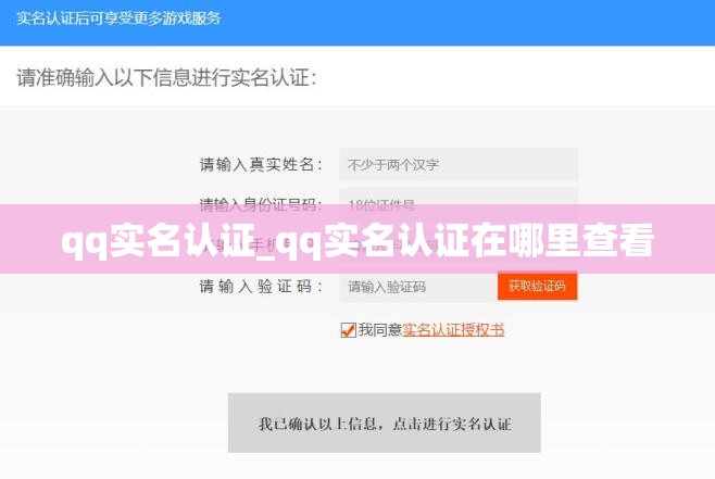 qq实名认证_qq实名认证在哪里查看