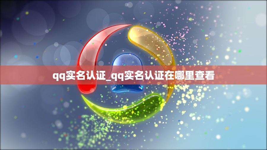 qq实名认证_qq实名认证在哪里查看