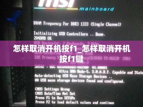 怎样取消开机按f1_怎样取消开机按f1键