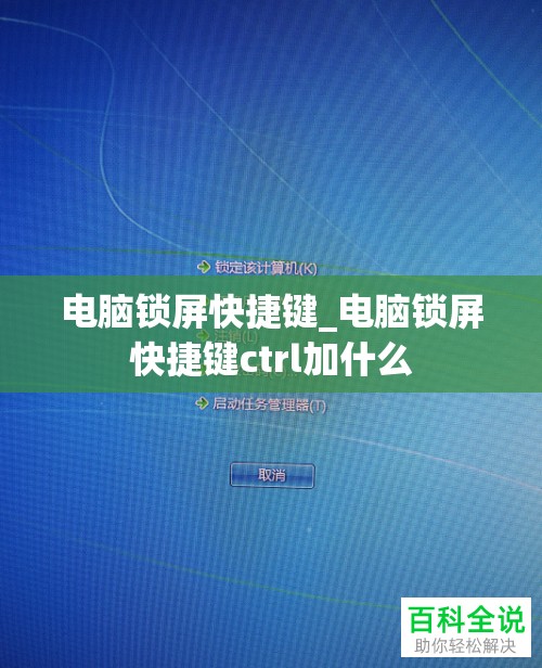 电脑锁屏快捷键_电脑锁屏快捷键ctrl加什么