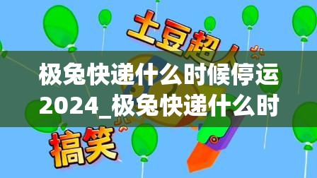 极兔快递什么时候停运2024_极兔快递什么时候停运2025