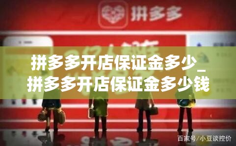 拼多多开店保证金多少_拼多多开店保证金多少钱