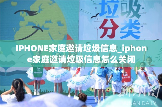 IPHONE家庭邀请垃圾信息_iphone家庭邀请垃圾信息怎么关闭