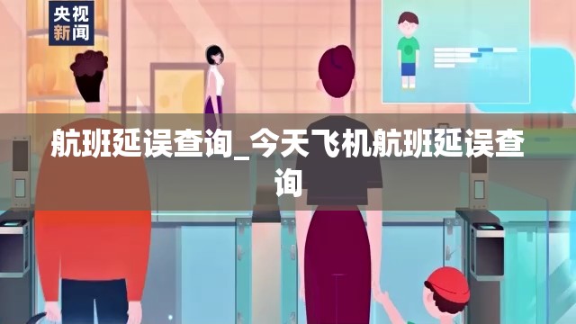 航班延误查询_今天飞机航班延误查询