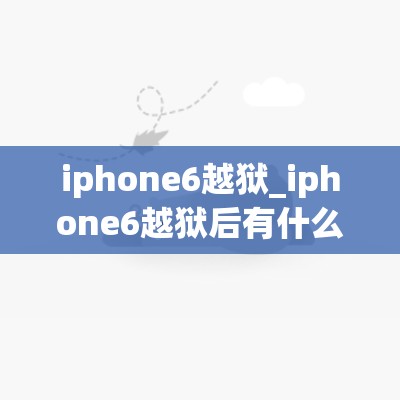 iphone6越狱_iphone6越狱后有什么用