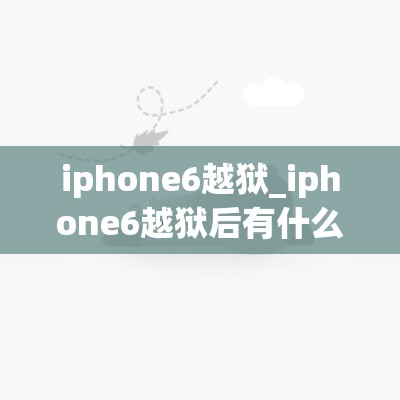 iphone6越狱_iphone6越狱后有什么用