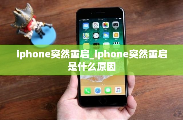 iphone突然重启_iphone突然重启是什么原因