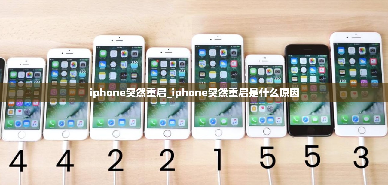 iphone突然重启_iphone突然重启是什么原因