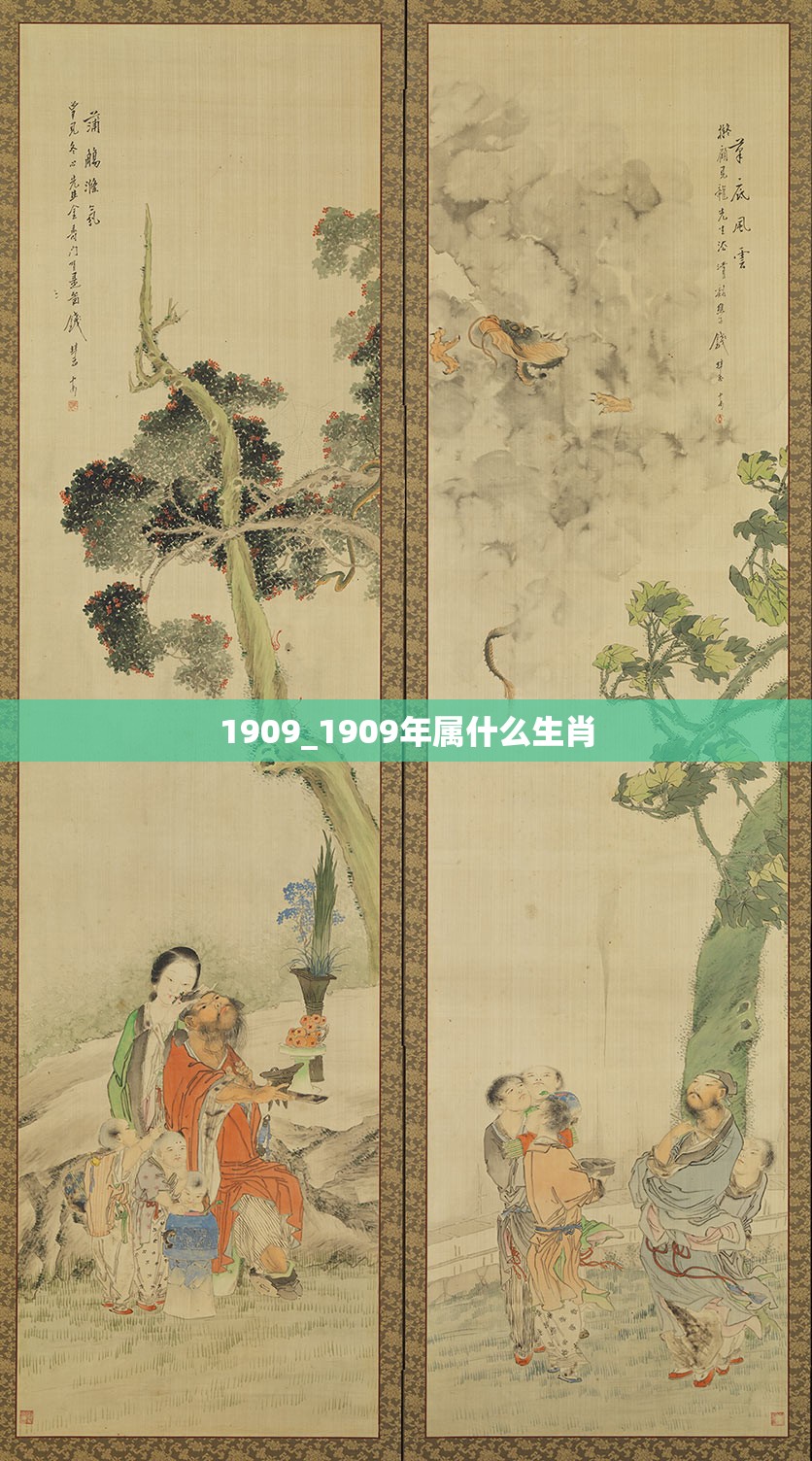 1909_1909年属什么生肖