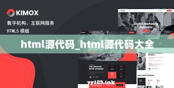 html源代码_html源代码大全