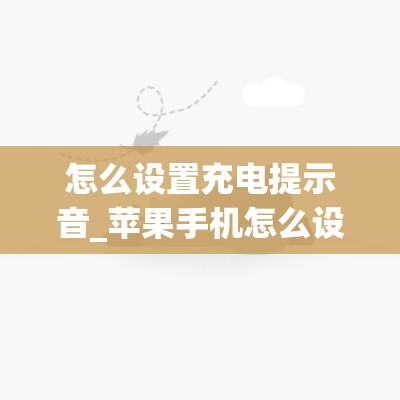 怎么设置充电提示音_苹果手机怎么设置充电提示音