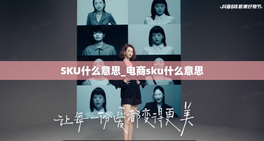 SKU什么意思_电商sku什么意思