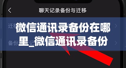 微信通讯录备份在哪里_微信通讯录备份在哪里找到