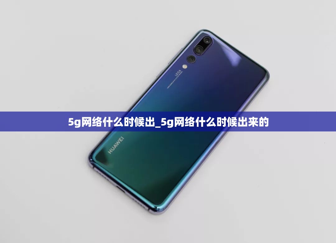 5g网络什么时候出_5g网络什么时候出来的