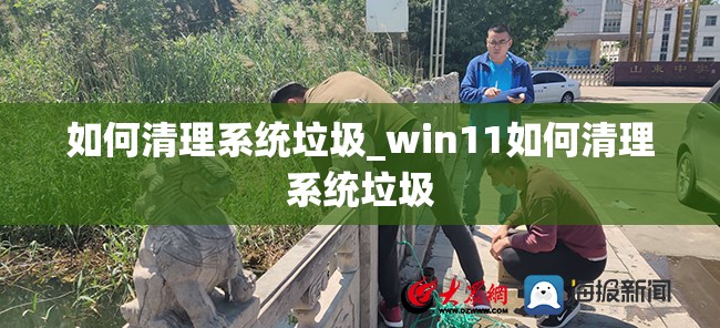 如何清理系统垃圾_win11如何清理系统垃圾