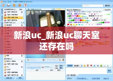 新浪uc_新浪uc聊天室还存在吗
