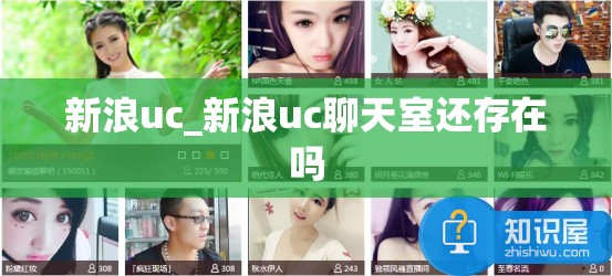 新浪uc_新浪uc聊天室还存在吗