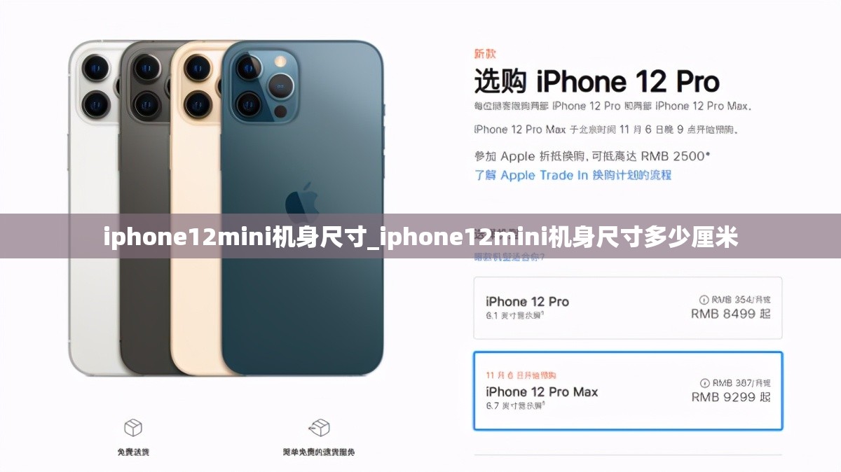 iphone12mini机身尺寸_iphone12mini机身尺寸多少厘米