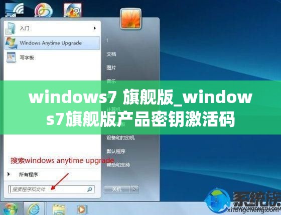 windows7 旗舰版_windows7旗舰版产品密钥激活码