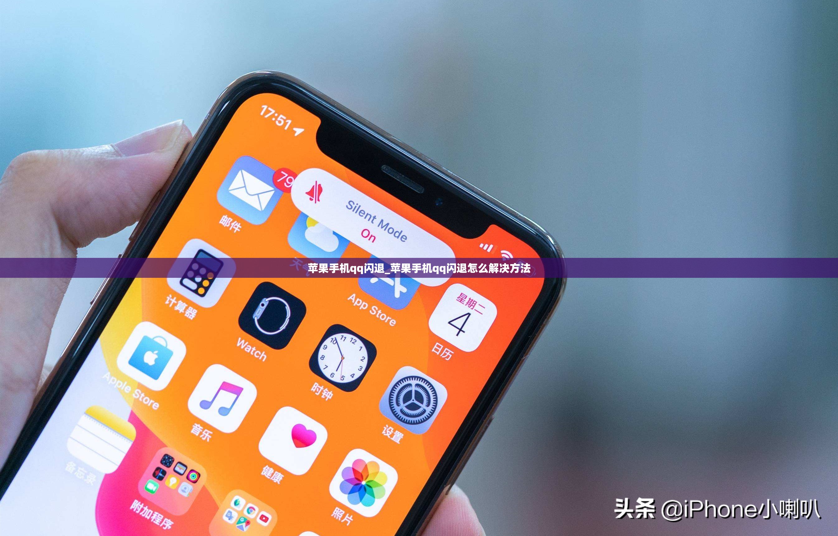 苹果手机qq闪退_苹果手机qq闪退怎么解决方法