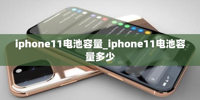 iphone11电池容量_iphone11电池容量多少