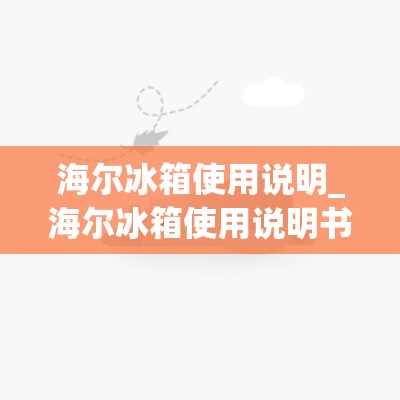 海尔冰箱使用说明_海尔冰箱使用说明书图解BCD238S