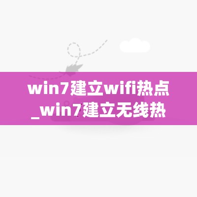 win7建立wifi热点_win7建立无线热点