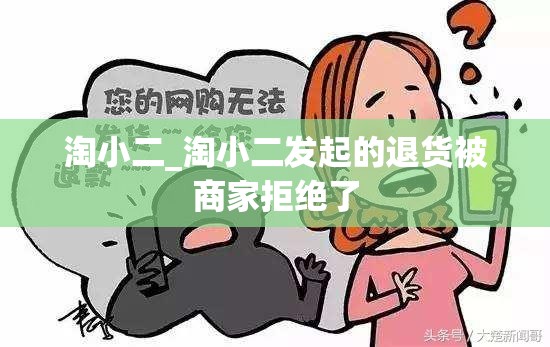 淘小二_淘小二发起的退货被商家拒绝了