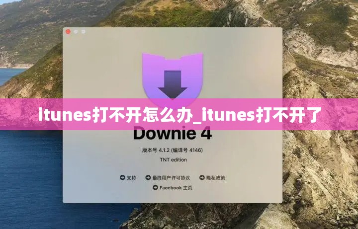 itunes打不开怎么办_itunes打不开了