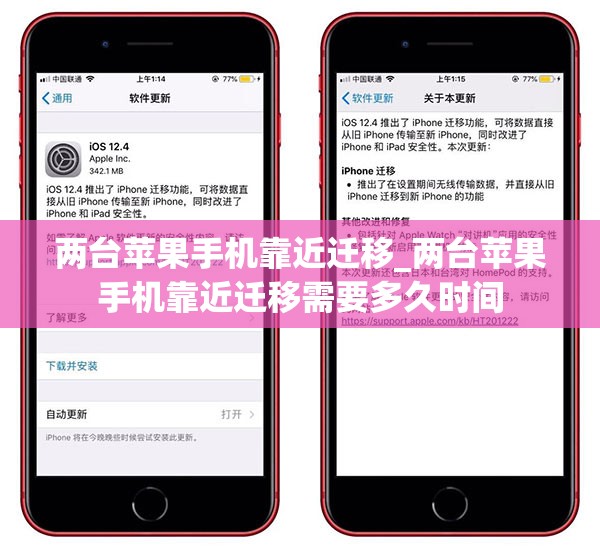 两台苹果手机靠近迁移_两台苹果手机靠近迁移需要多久时间