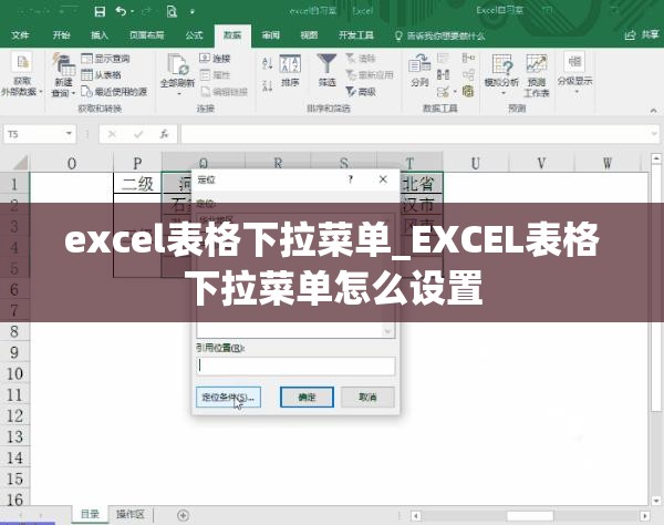 excel表格下拉菜单_EXCEL表格下拉菜单怎么设置