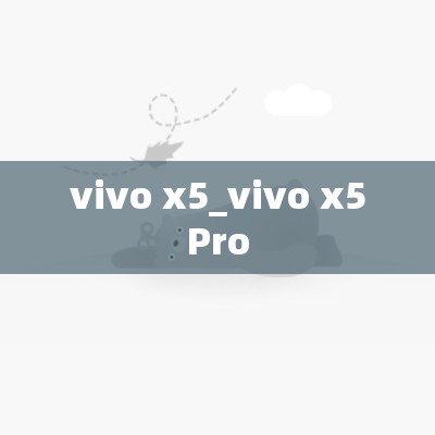 vivo x5_vivo x5Pro