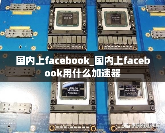 国内上facebook_国内上facebook用什么加速器